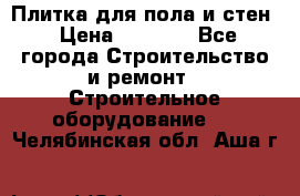 Плитка для пола и стен › Цена ­ 1 500 - Все города Строительство и ремонт » Строительное оборудование   . Челябинская обл.,Аша г.